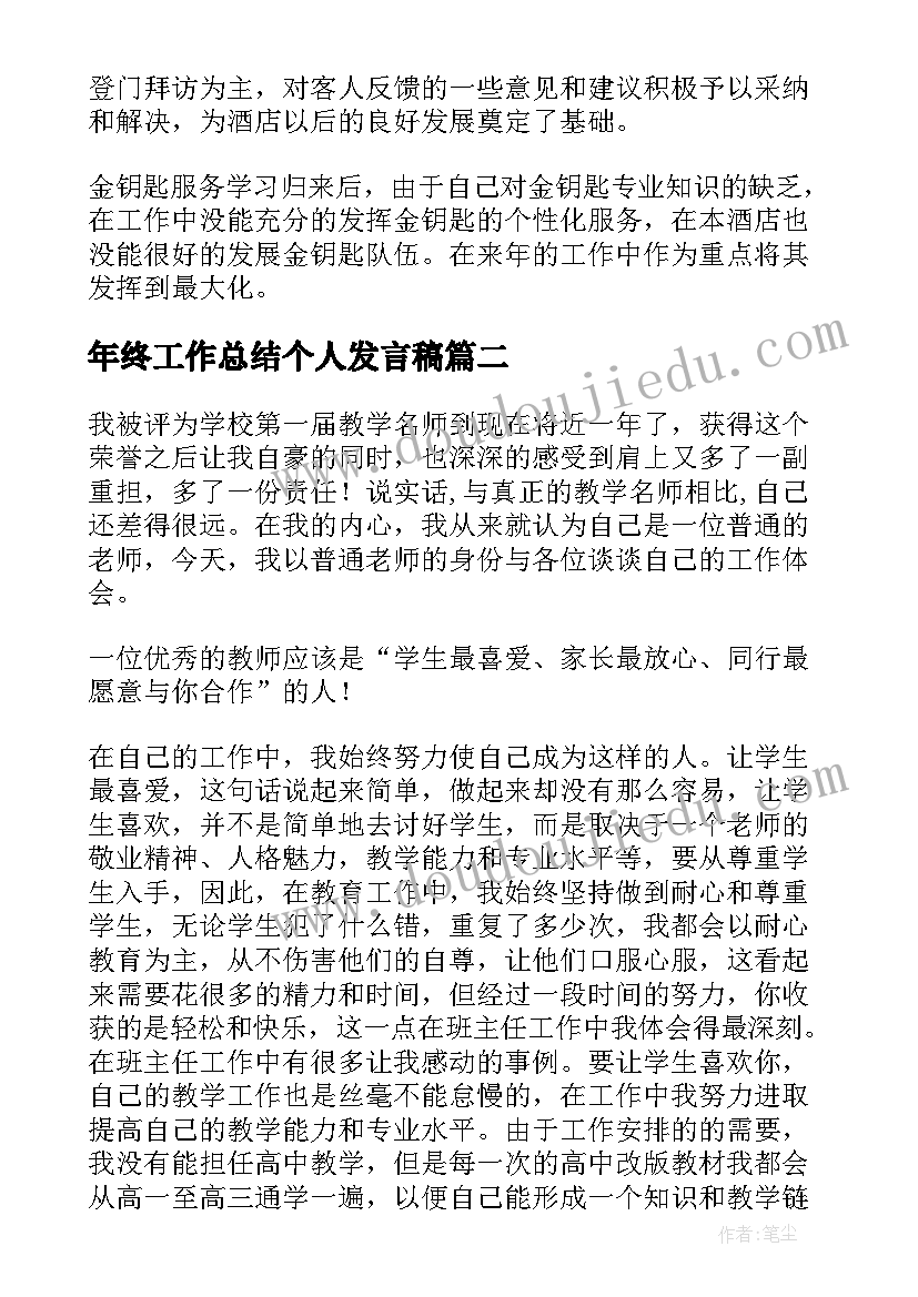 年终工作总结个人发言稿(优质8篇)