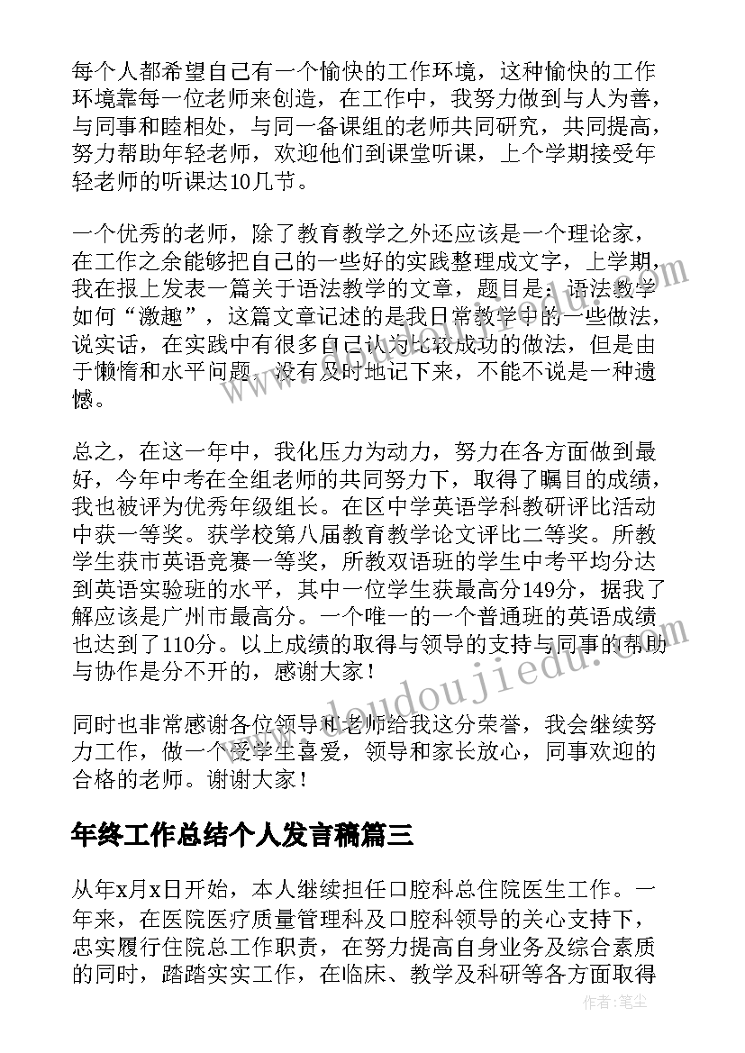 年终工作总结个人发言稿(优质8篇)