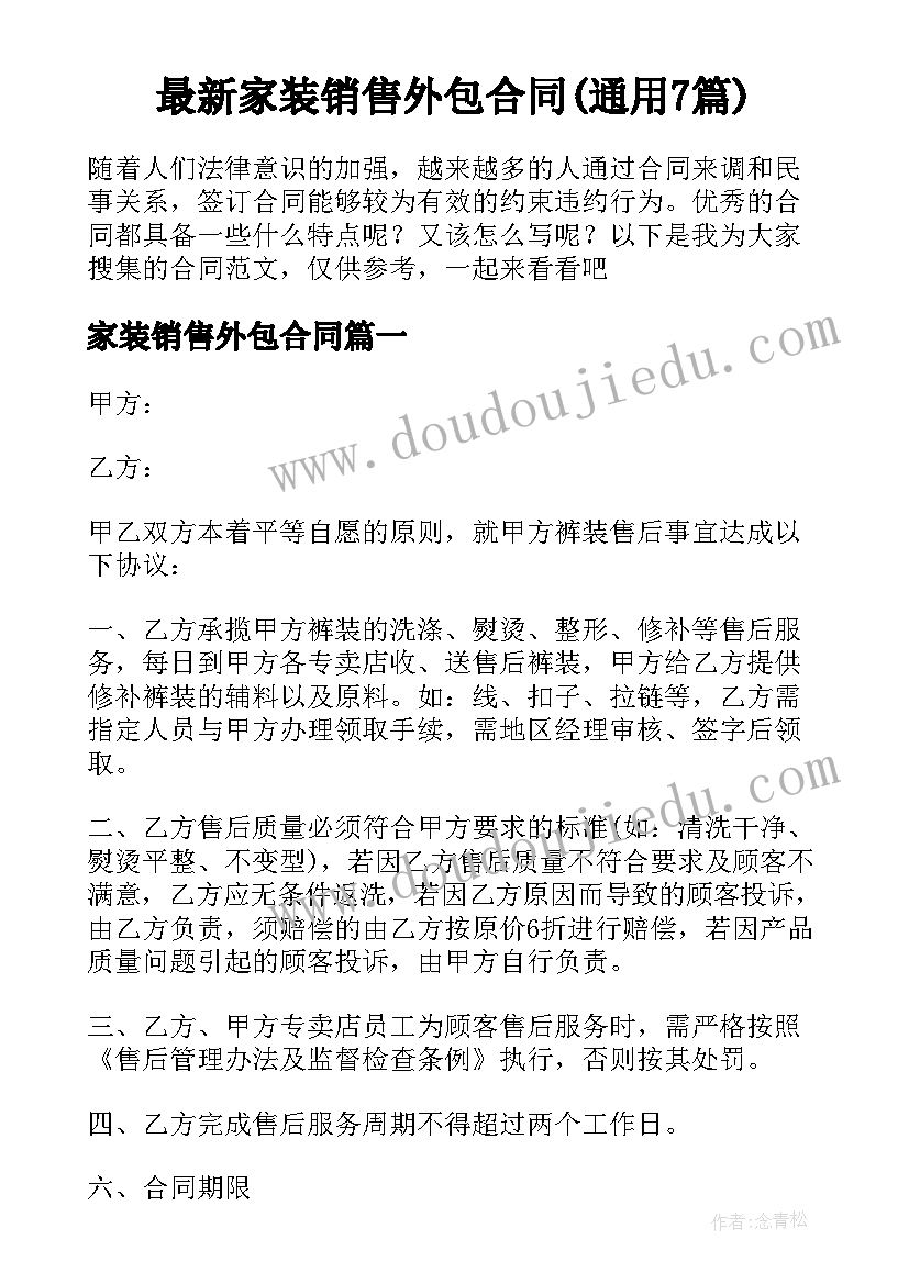 最新家装销售外包合同(通用7篇)