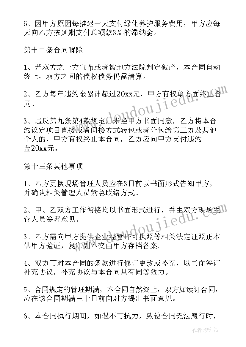 2023年单位绿化维护合同(汇总5篇)