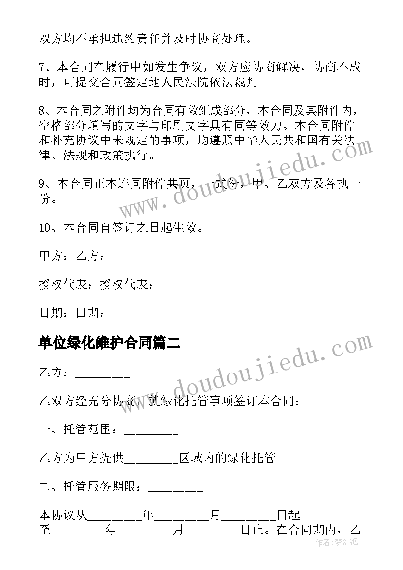 2023年单位绿化维护合同(汇总5篇)