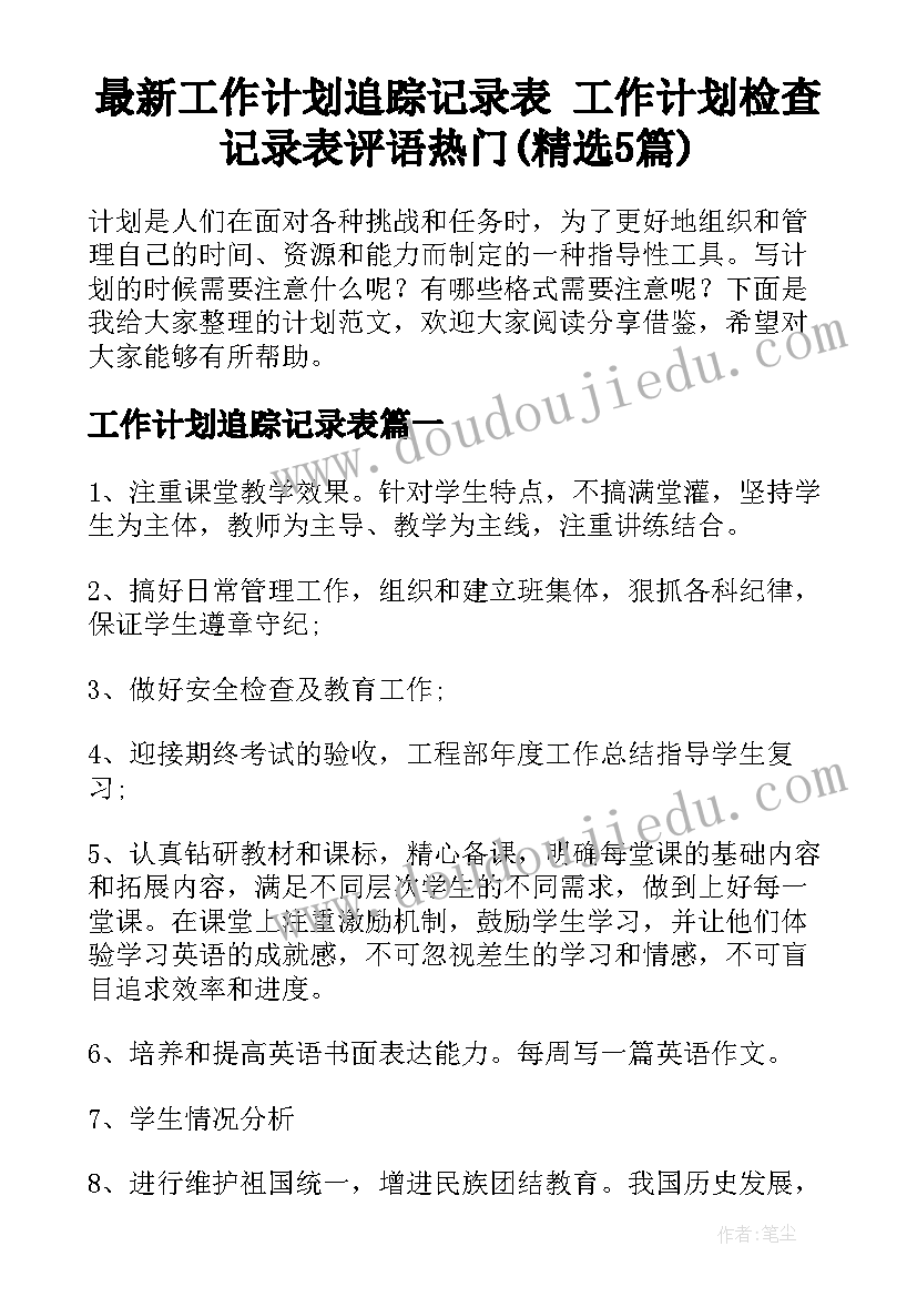 最新工作计划追踪记录表 工作计划检查记录表评语热门(精选5篇)