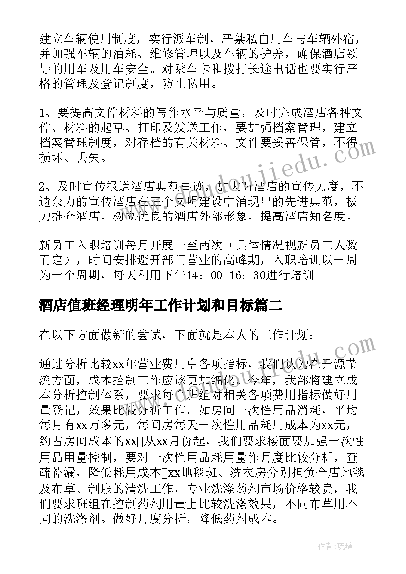 2023年酒店值班经理明年工作计划和目标 酒店经理工作计划(优质5篇)