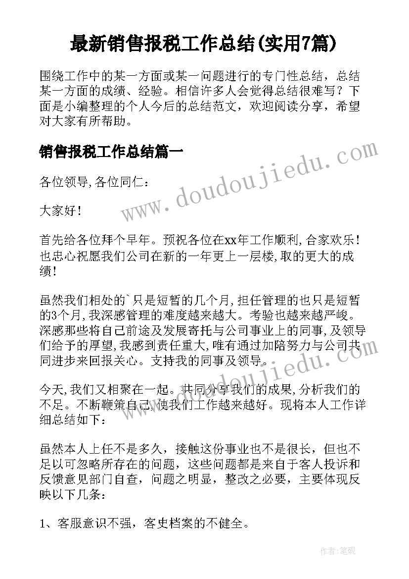 最新销售报税工作总结(实用7篇)