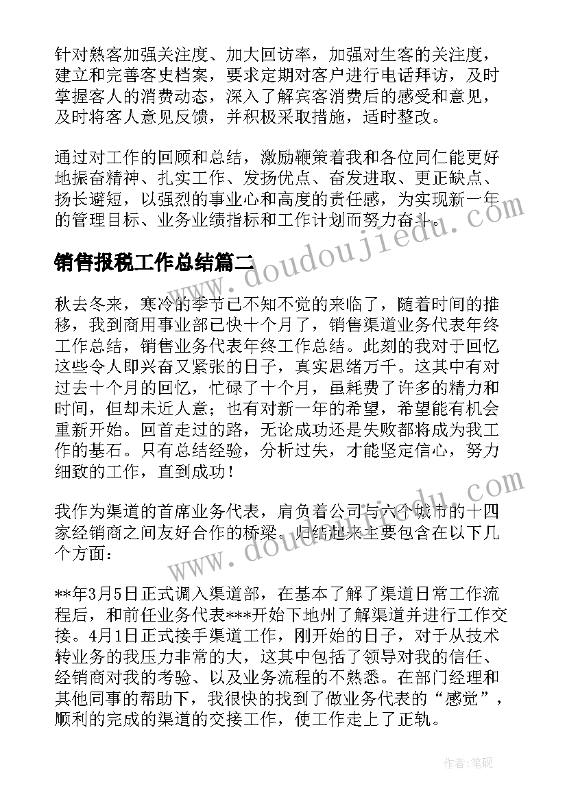 最新销售报税工作总结(实用7篇)