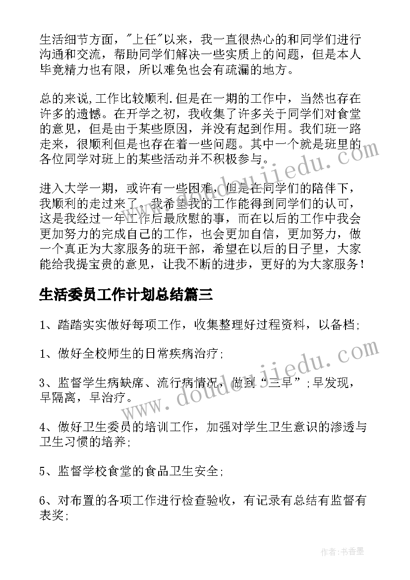 生活委员工作计划总结(汇总9篇)