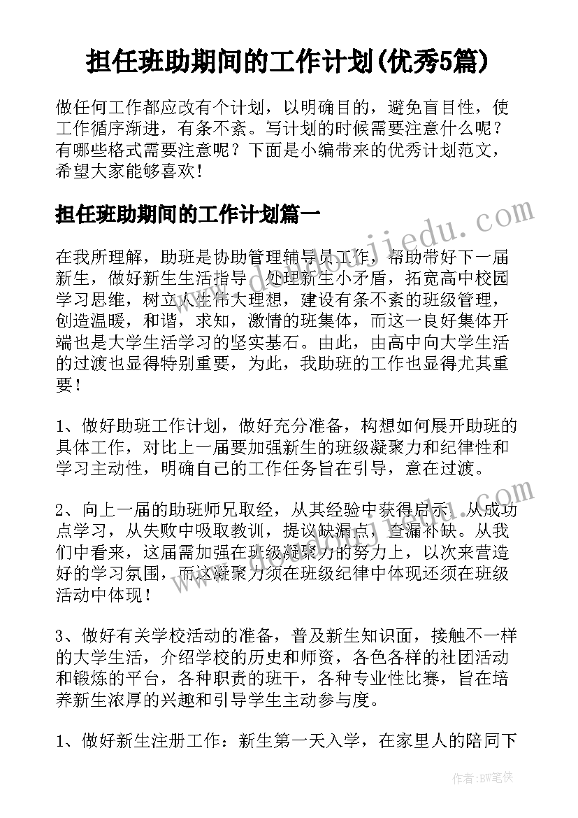 担任班助期间的工作计划(优秀5篇)