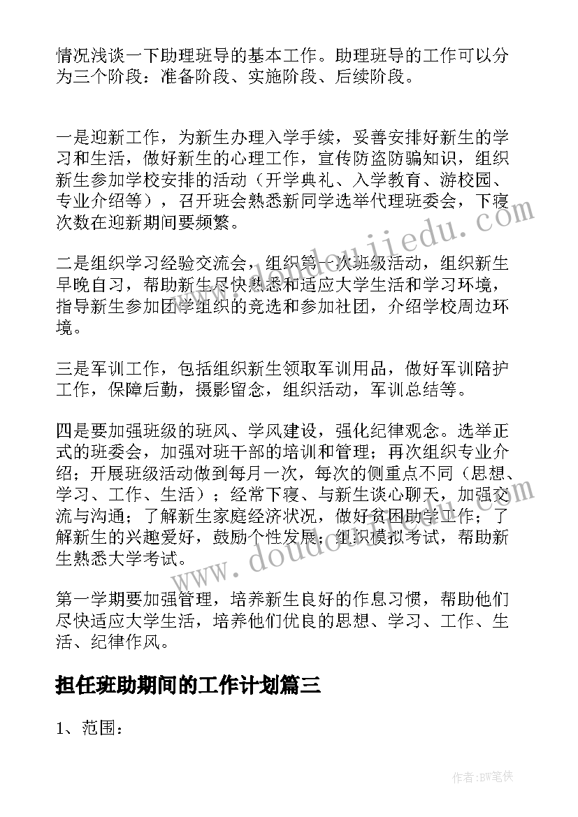 担任班助期间的工作计划(优秀5篇)