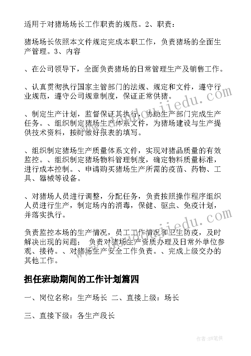 担任班助期间的工作计划(优秀5篇)