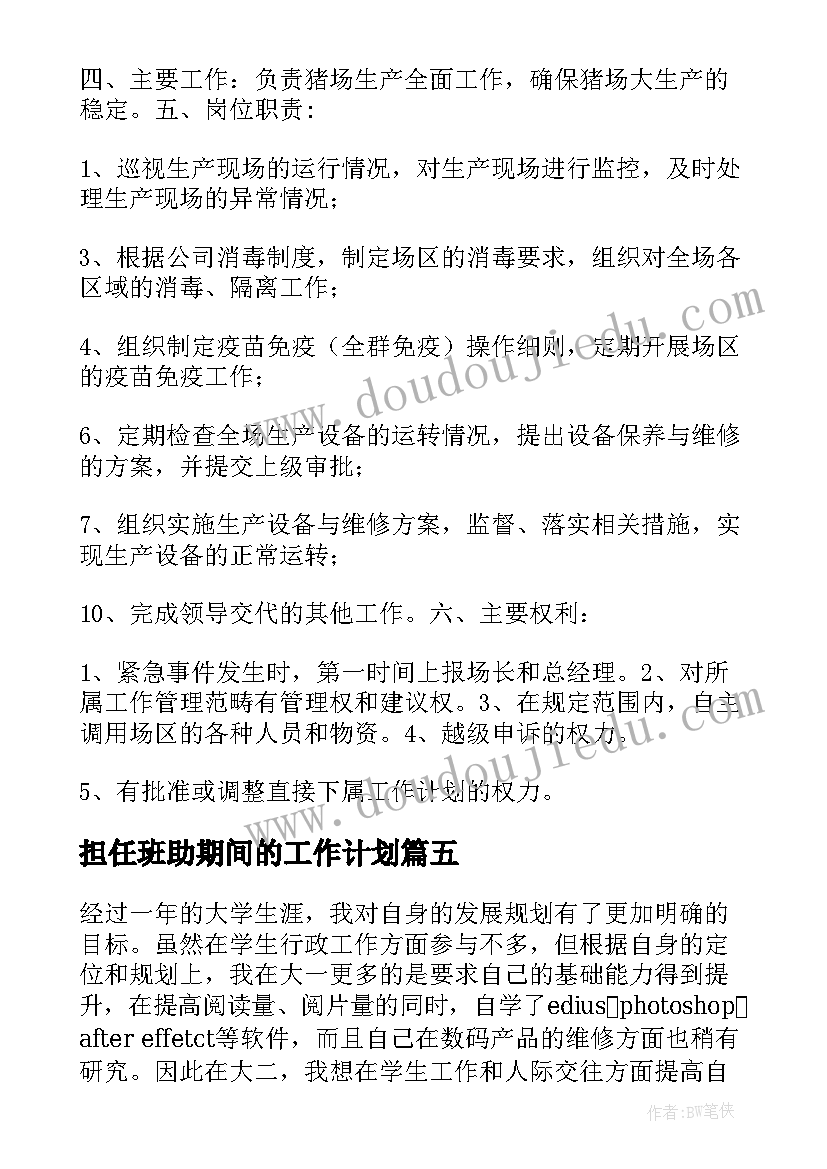 担任班助期间的工作计划(优秀5篇)