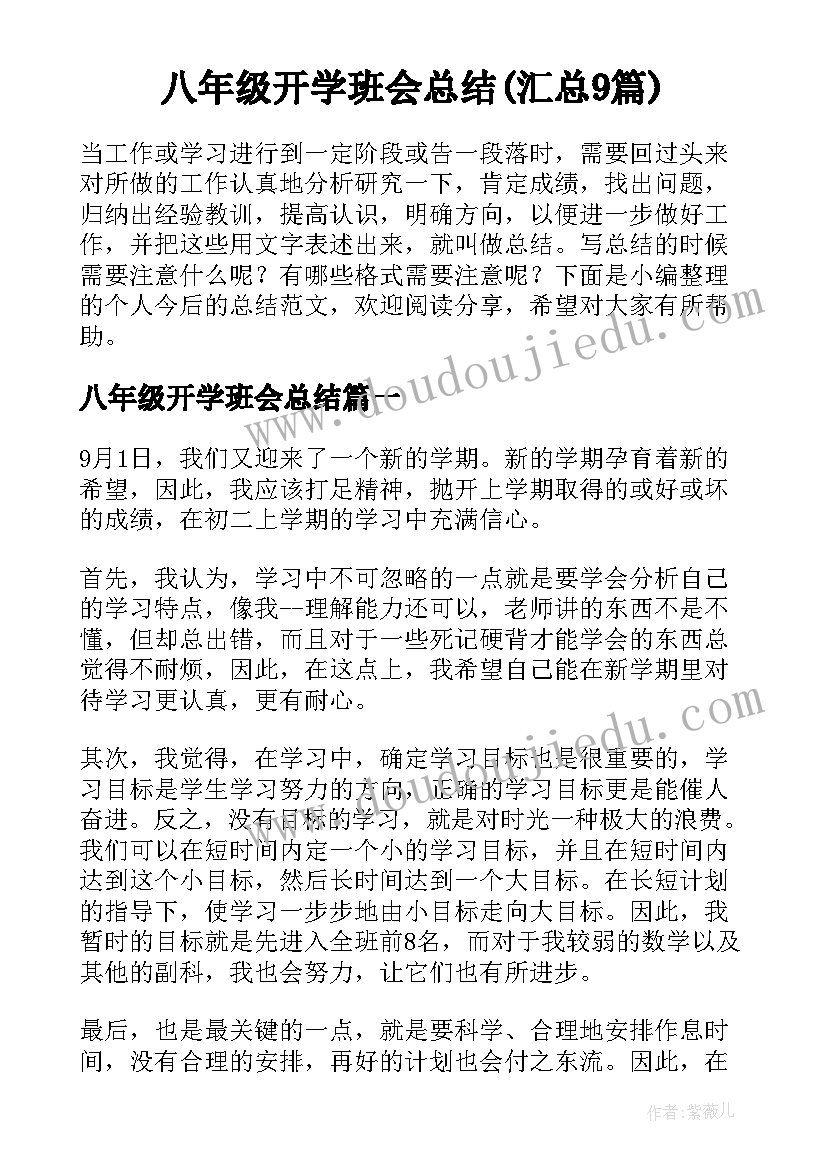 八年级开学班会总结(汇总9篇)