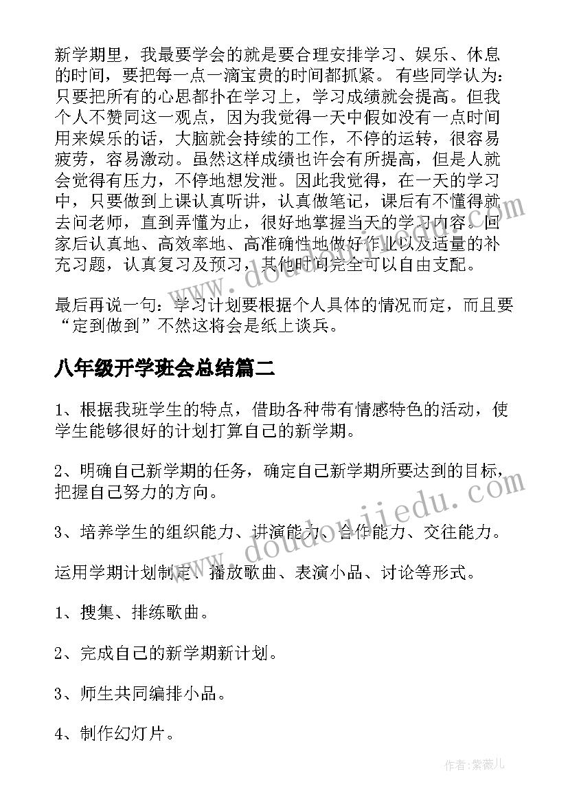 八年级开学班会总结(汇总9篇)