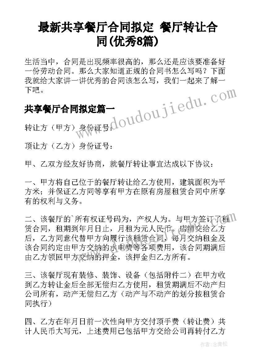 最新共享餐厅合同拟定 餐厅转让合同(优秀8篇)