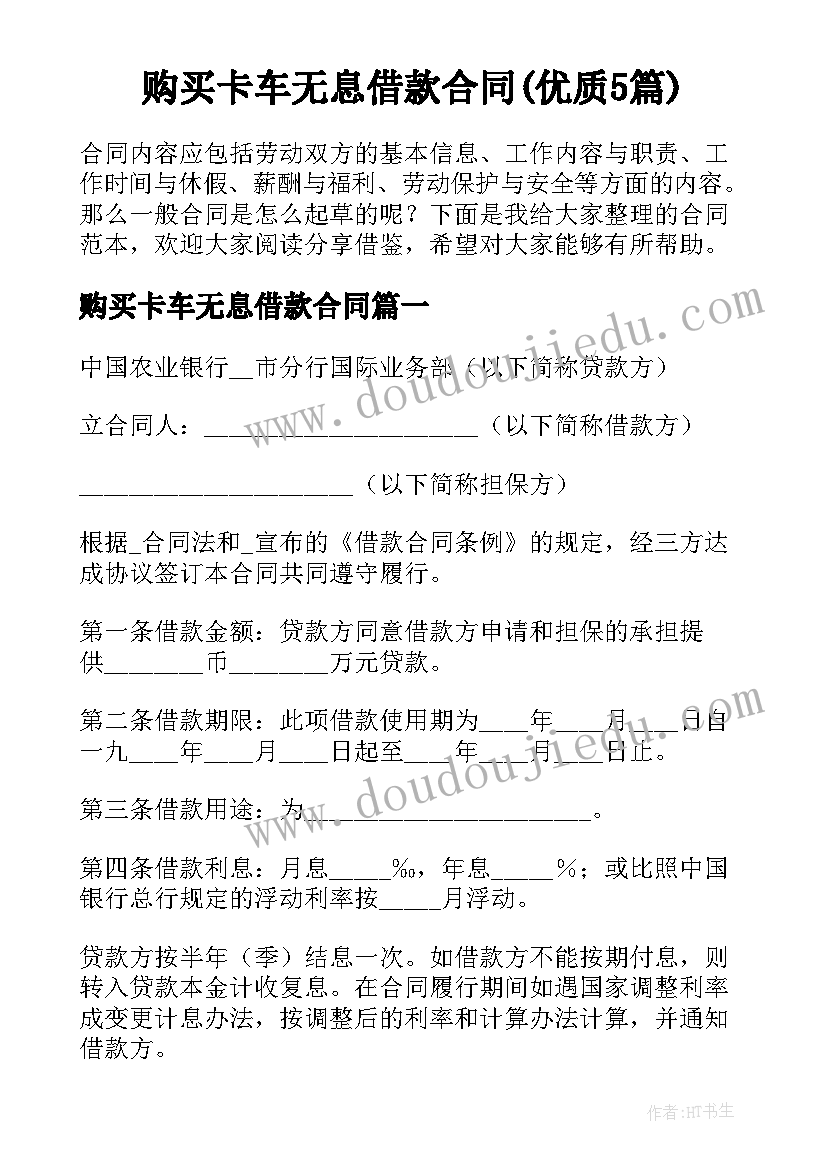 购买卡车无息借款合同(优质5篇)