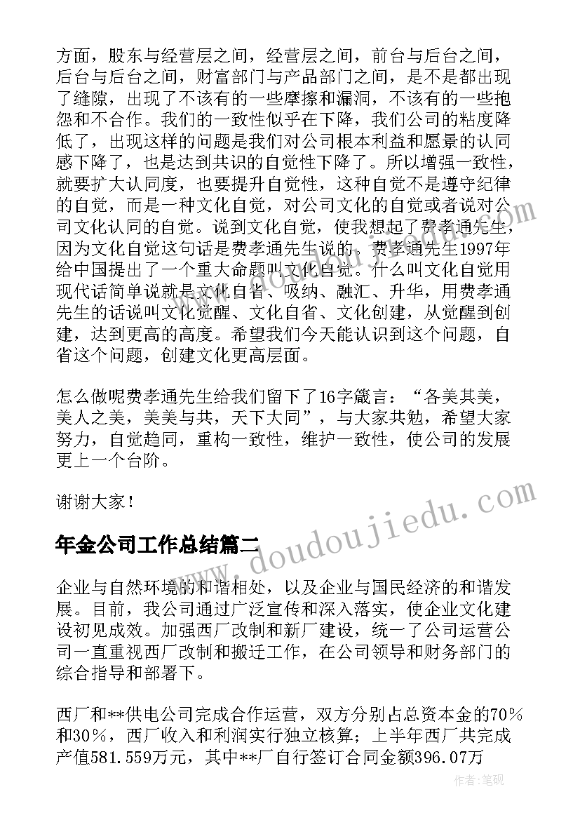 2023年年金公司工作总结 公司工作总结(实用8篇)