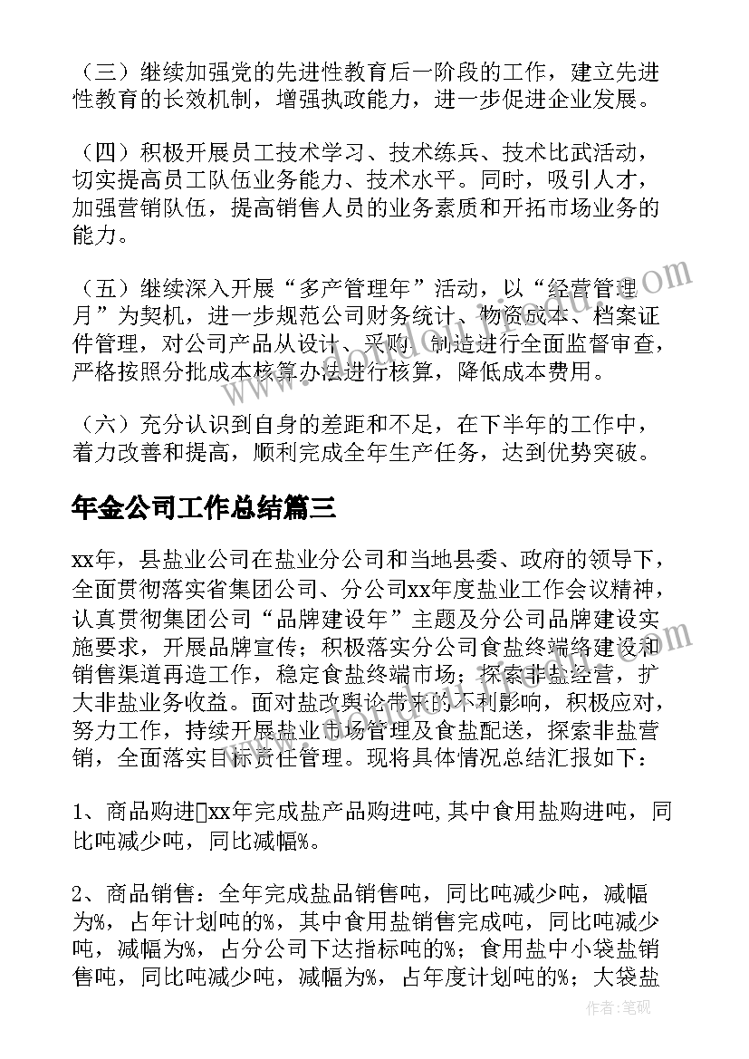 2023年年金公司工作总结 公司工作总结(实用8篇)