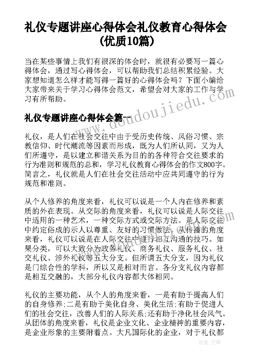 礼仪专题讲座心得体会 礼仪教育心得体会(优质10篇)