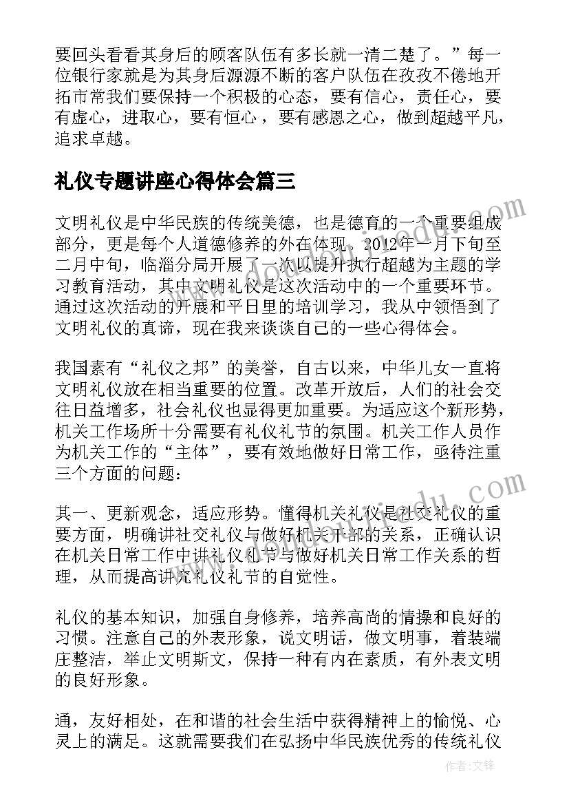 礼仪专题讲座心得体会 礼仪教育心得体会(优质10篇)