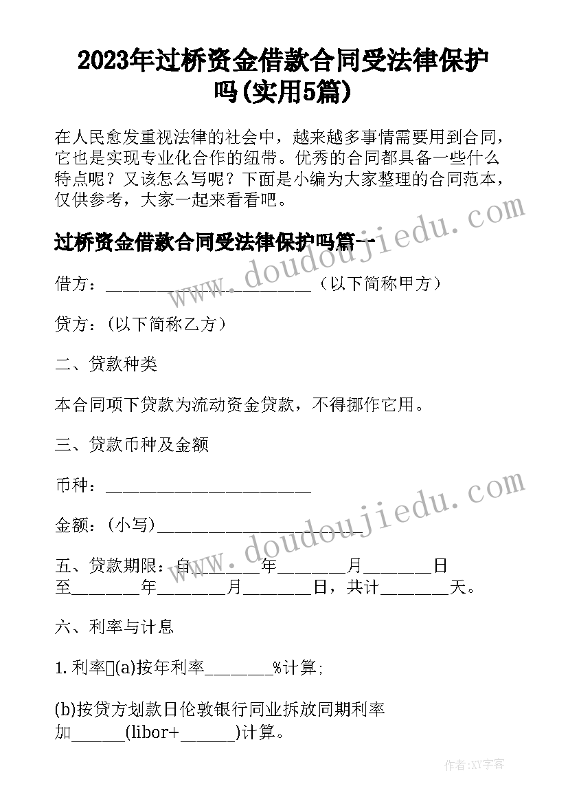 2023年过桥资金借款合同受法律保护吗(实用5篇)