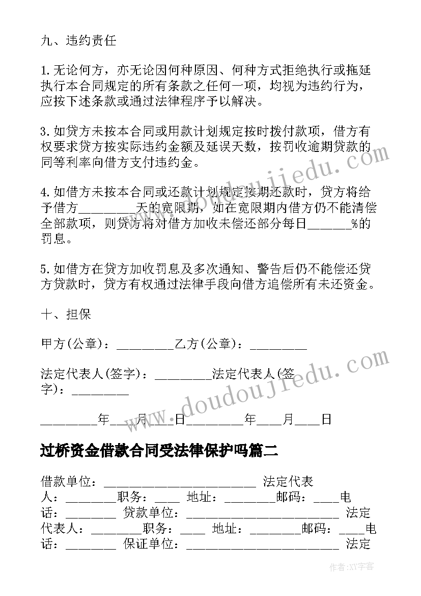 2023年过桥资金借款合同受法律保护吗(实用5篇)