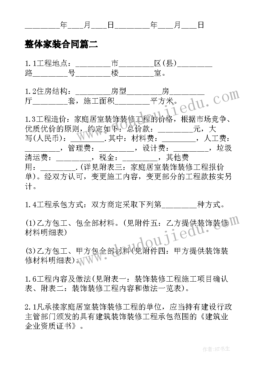 最新整体家装合同(大全8篇)