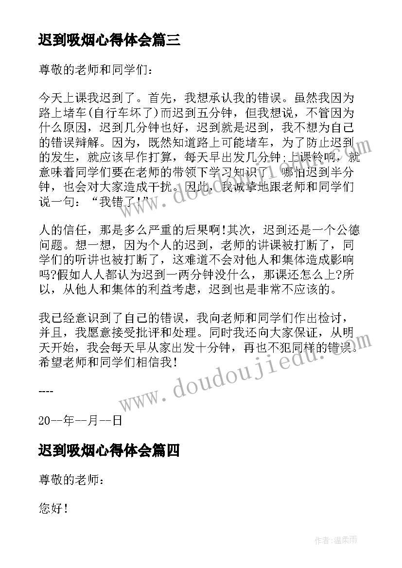 最新迟到吸烟心得体会(通用5篇)