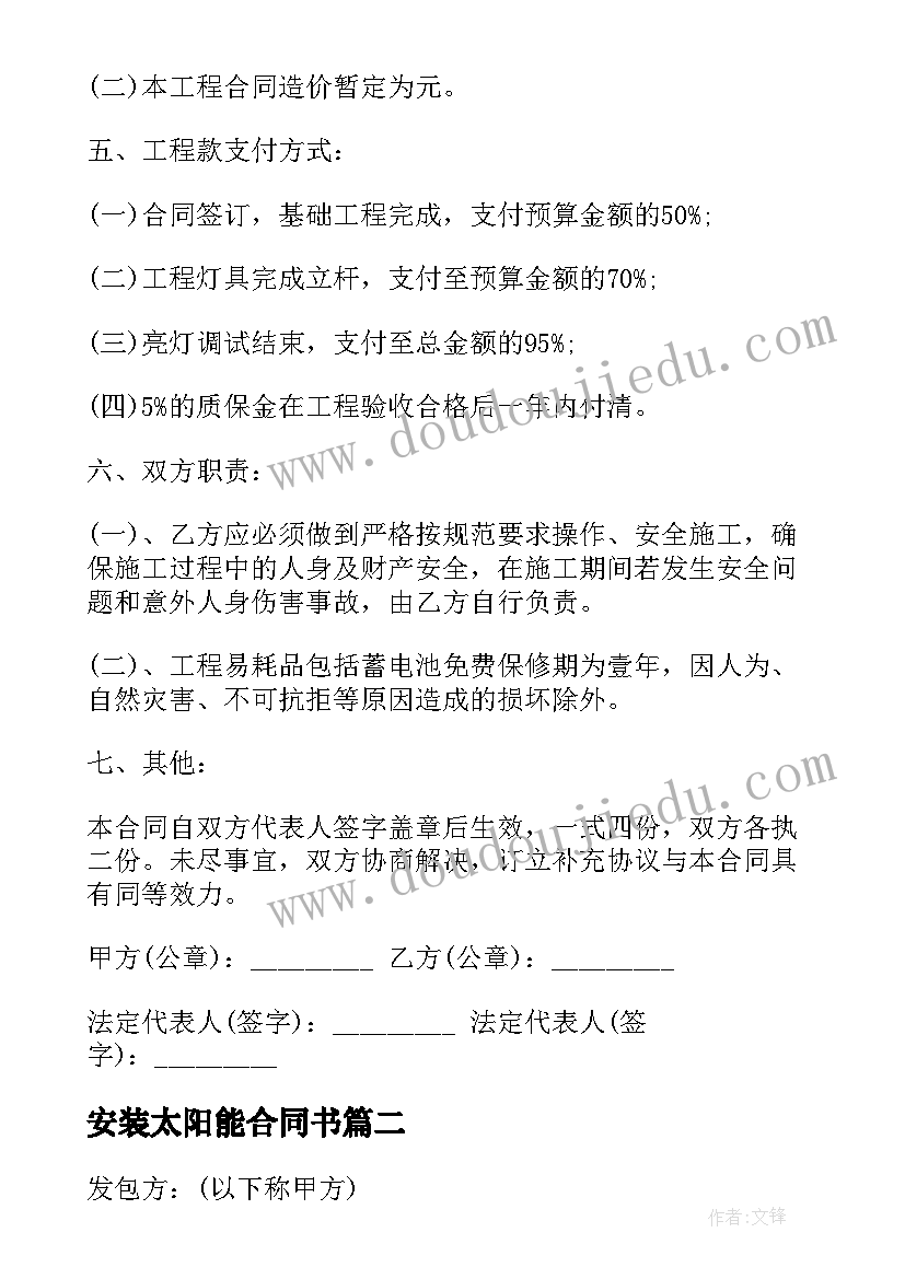 2023年安装太阳能合同书 太阳能路灯安装合同(通用8篇)