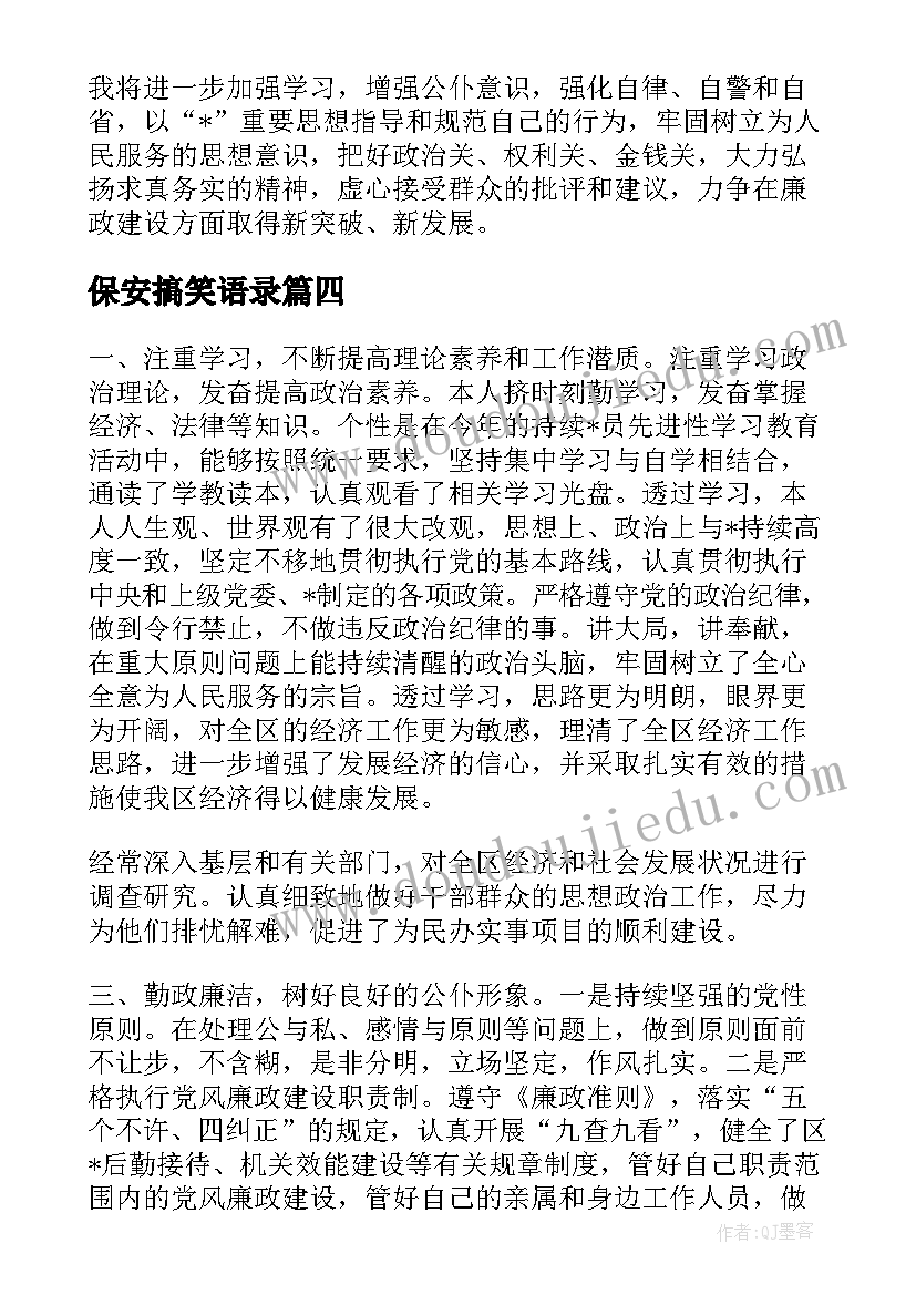 保安搞笑语录(大全5篇)