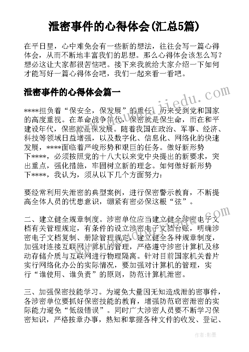 泄密事件的心得体会(汇总5篇)