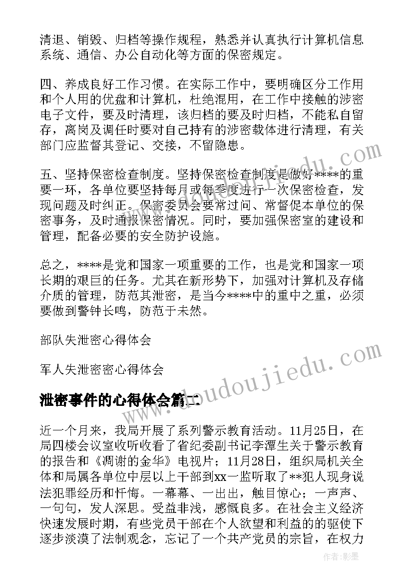 泄密事件的心得体会(汇总5篇)