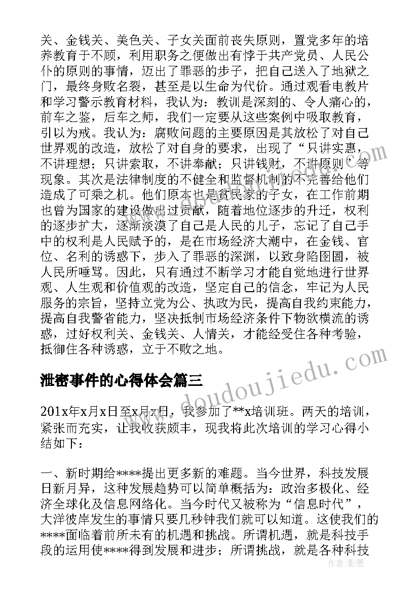 泄密事件的心得体会(汇总5篇)