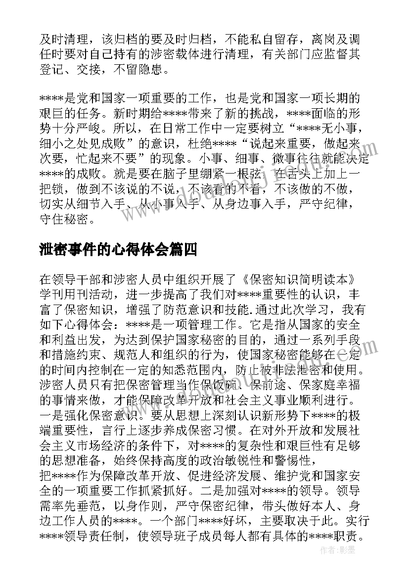 泄密事件的心得体会(汇总5篇)