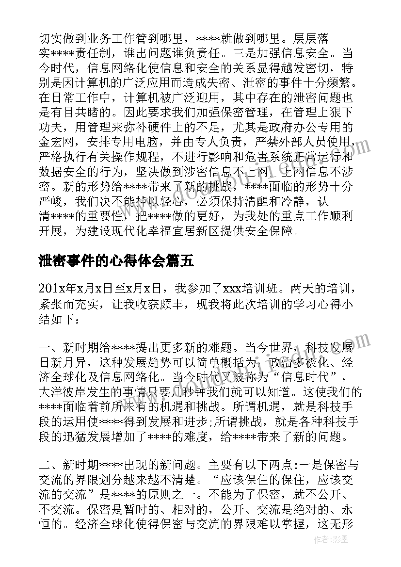 泄密事件的心得体会(汇总5篇)