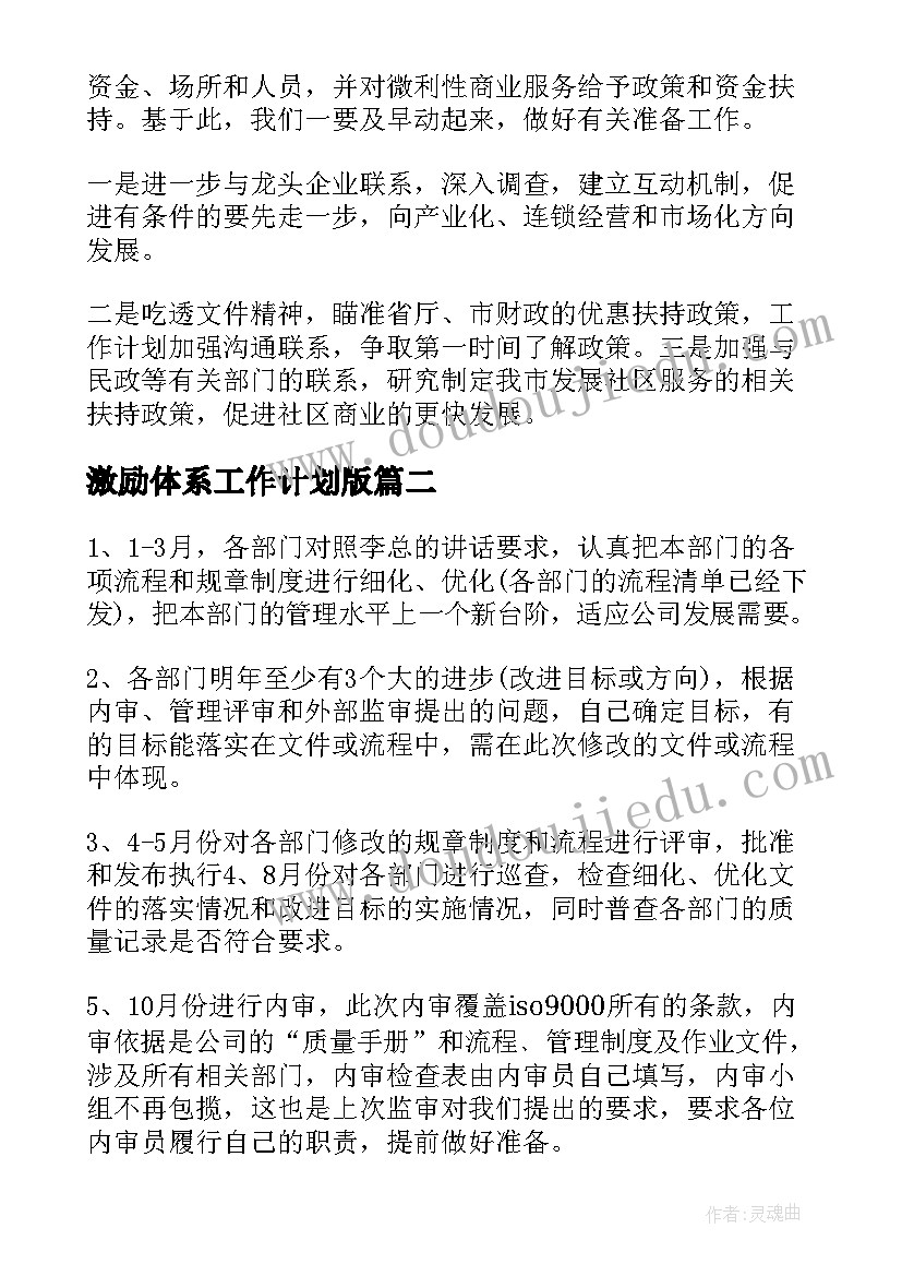 2023年激励体系工作计划版(通用7篇)