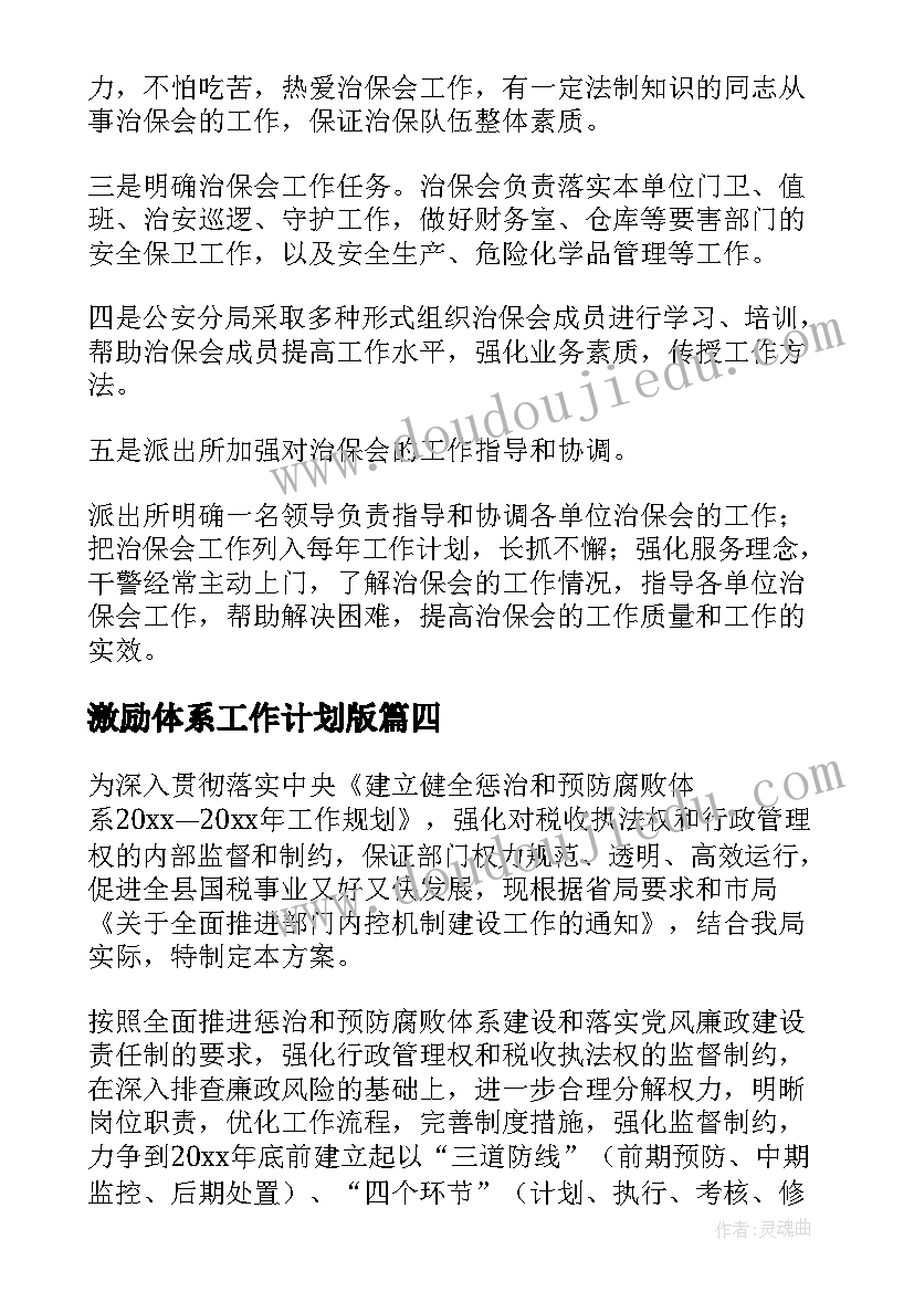 2023年激励体系工作计划版(通用7篇)