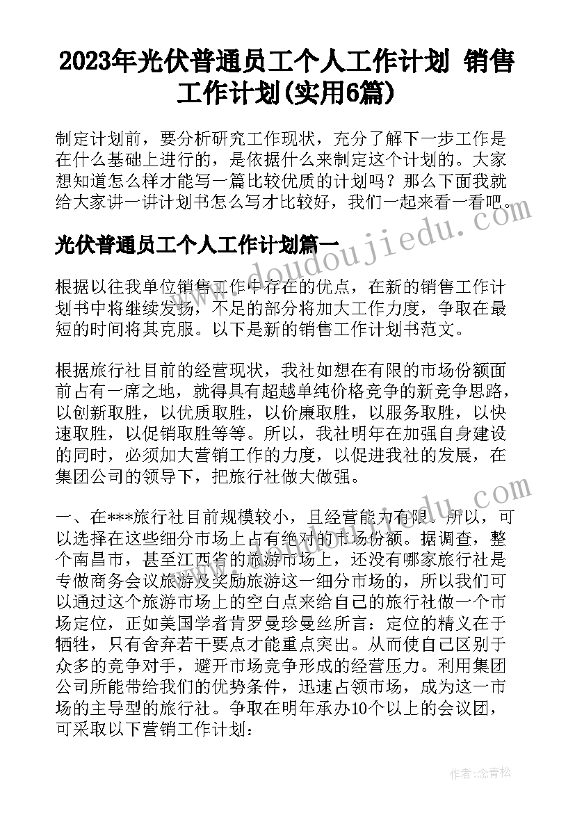 2023年光伏普通员工个人工作计划 销售工作计划(实用6篇)