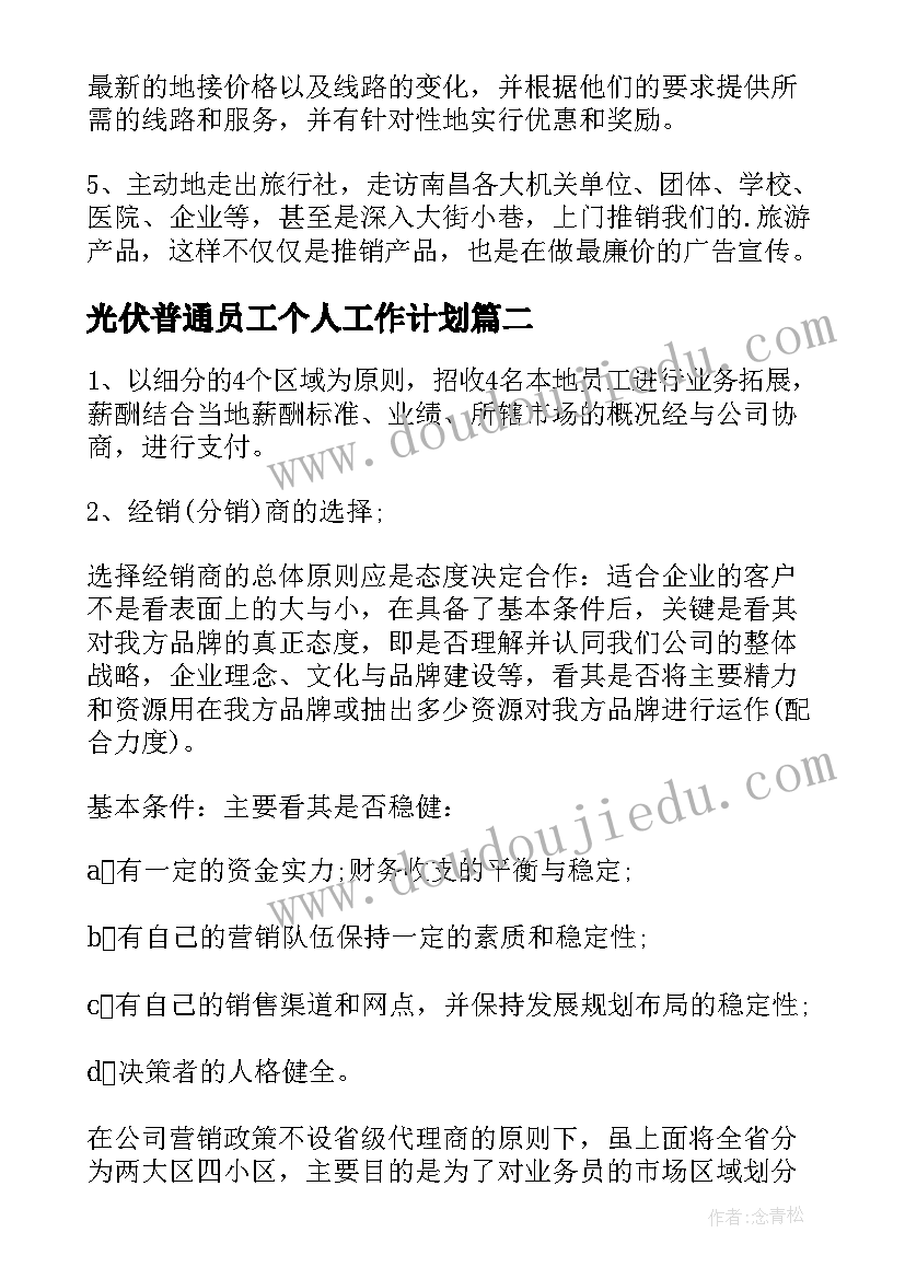 2023年光伏普通员工个人工作计划 销售工作计划(实用6篇)