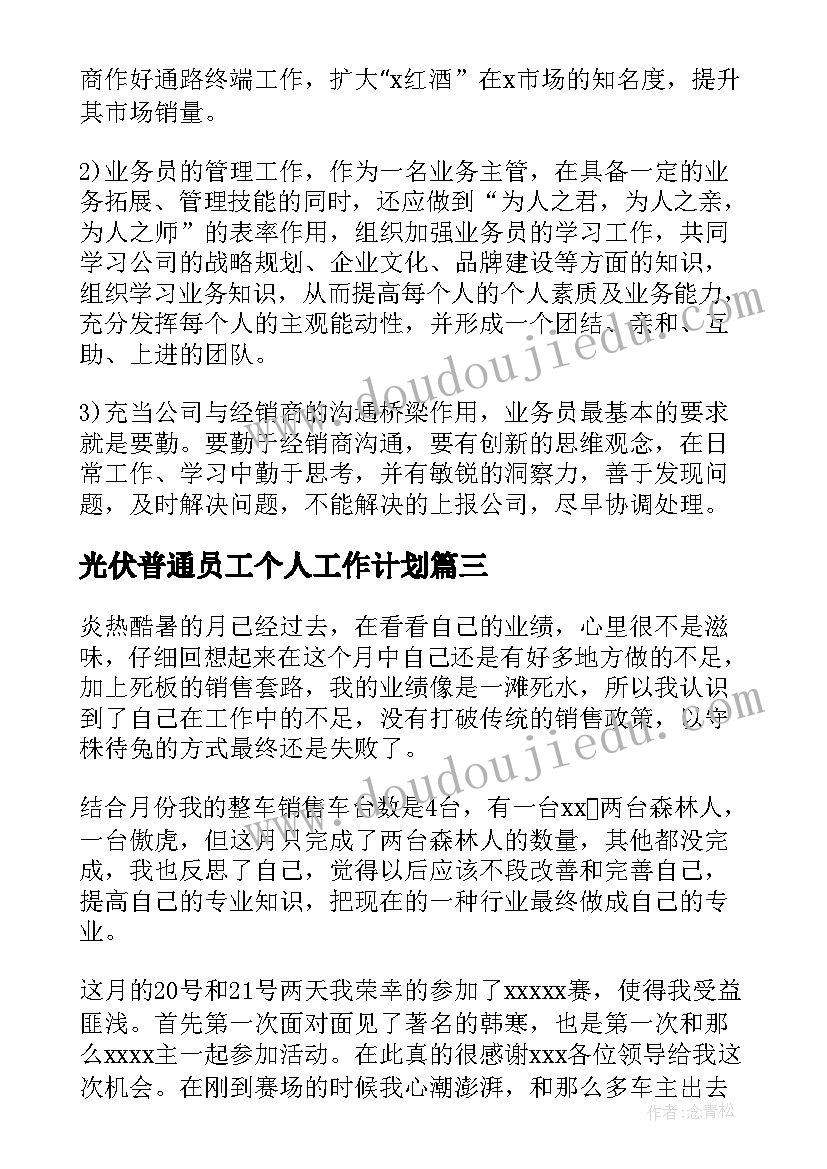 2023年光伏普通员工个人工作计划 销售工作计划(实用6篇)