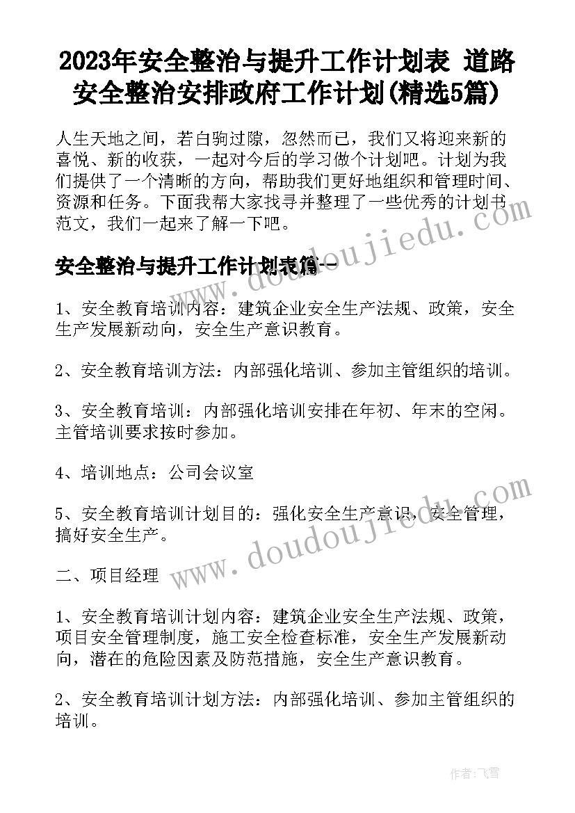 2023年安全整治与提升工作计划表 道路安全整治安排政府工作计划(精选5篇)