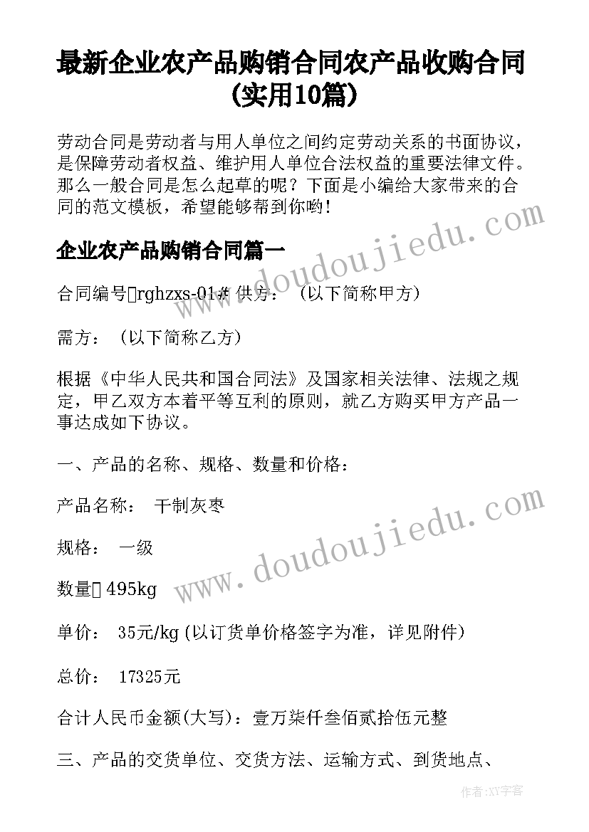 最新企业农产品购销合同 农产品收购合同(实用10篇)