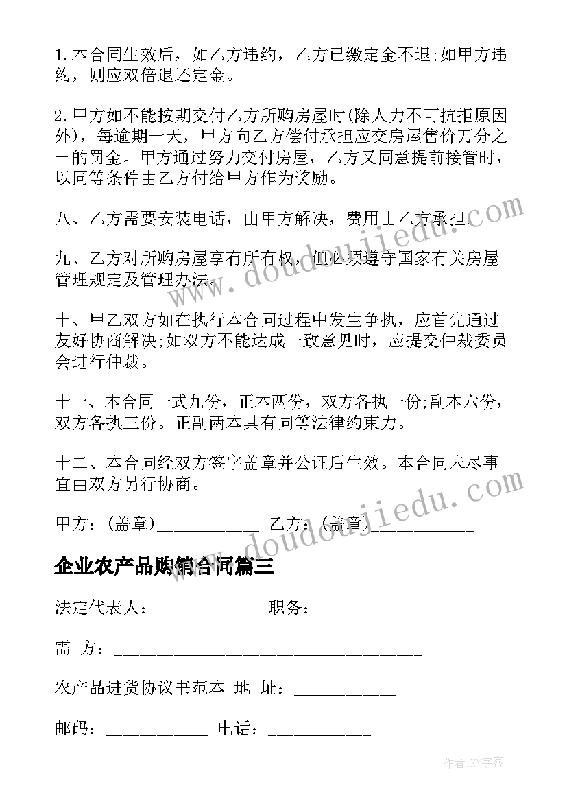 最新企业农产品购销合同 农产品收购合同(实用10篇)