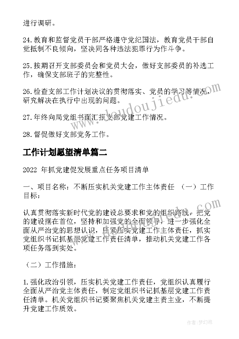 最新工作计划愿望清单(精选9篇)