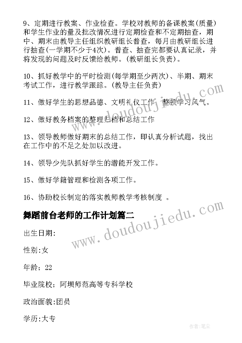 最新舞蹈前台老师的工作计划 舞蹈前台教务老师工作计划合集(优质9篇)