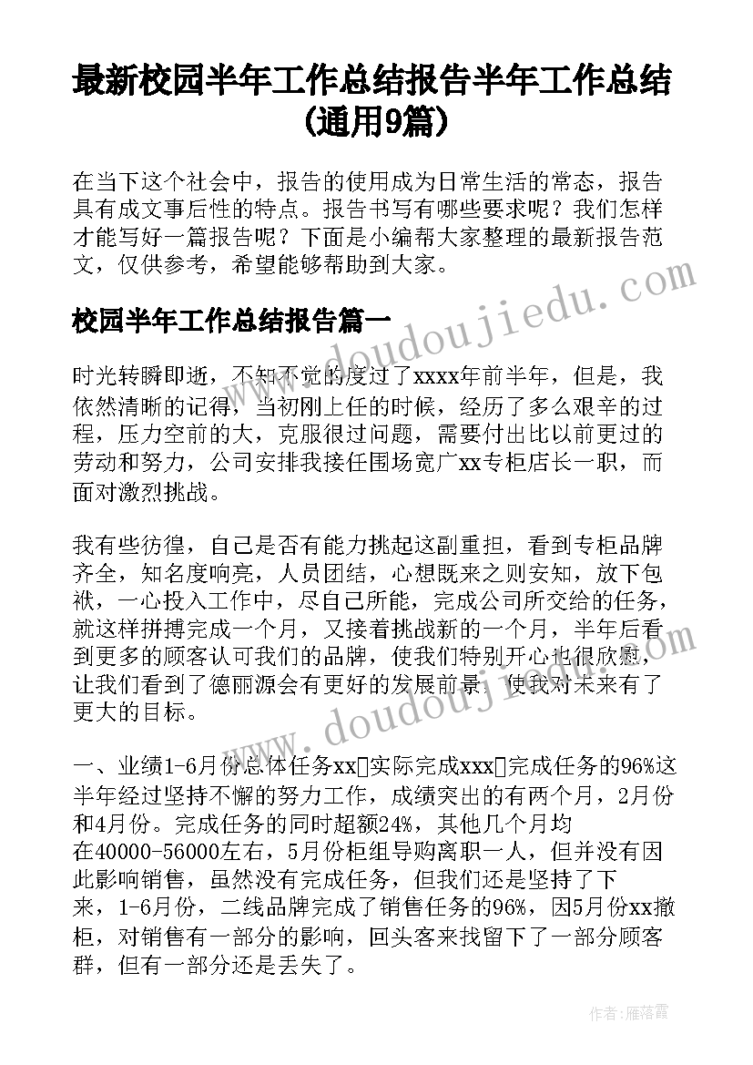 最新校园半年工作总结报告 半年工作总结(通用9篇)