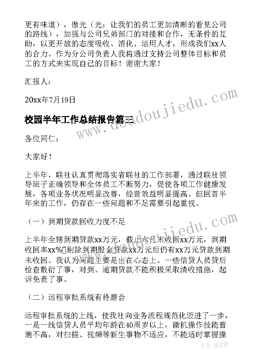 最新校园半年工作总结报告 半年工作总结(通用9篇)