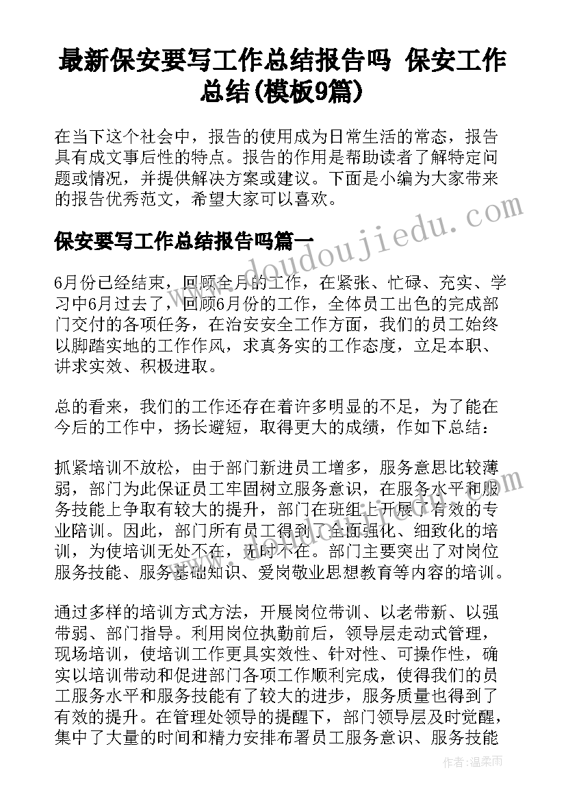 最新保安要写工作总结报告吗 保安工作总结(模板9篇)