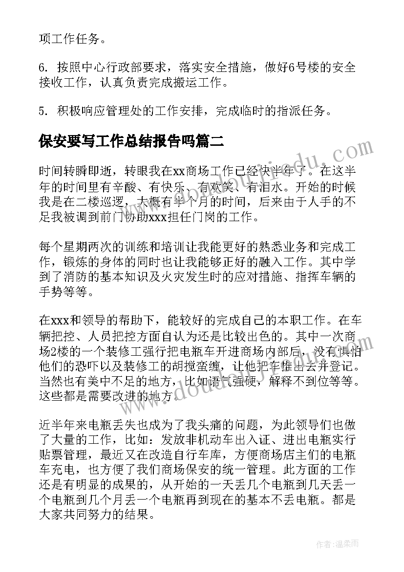 最新保安要写工作总结报告吗 保安工作总结(模板9篇)