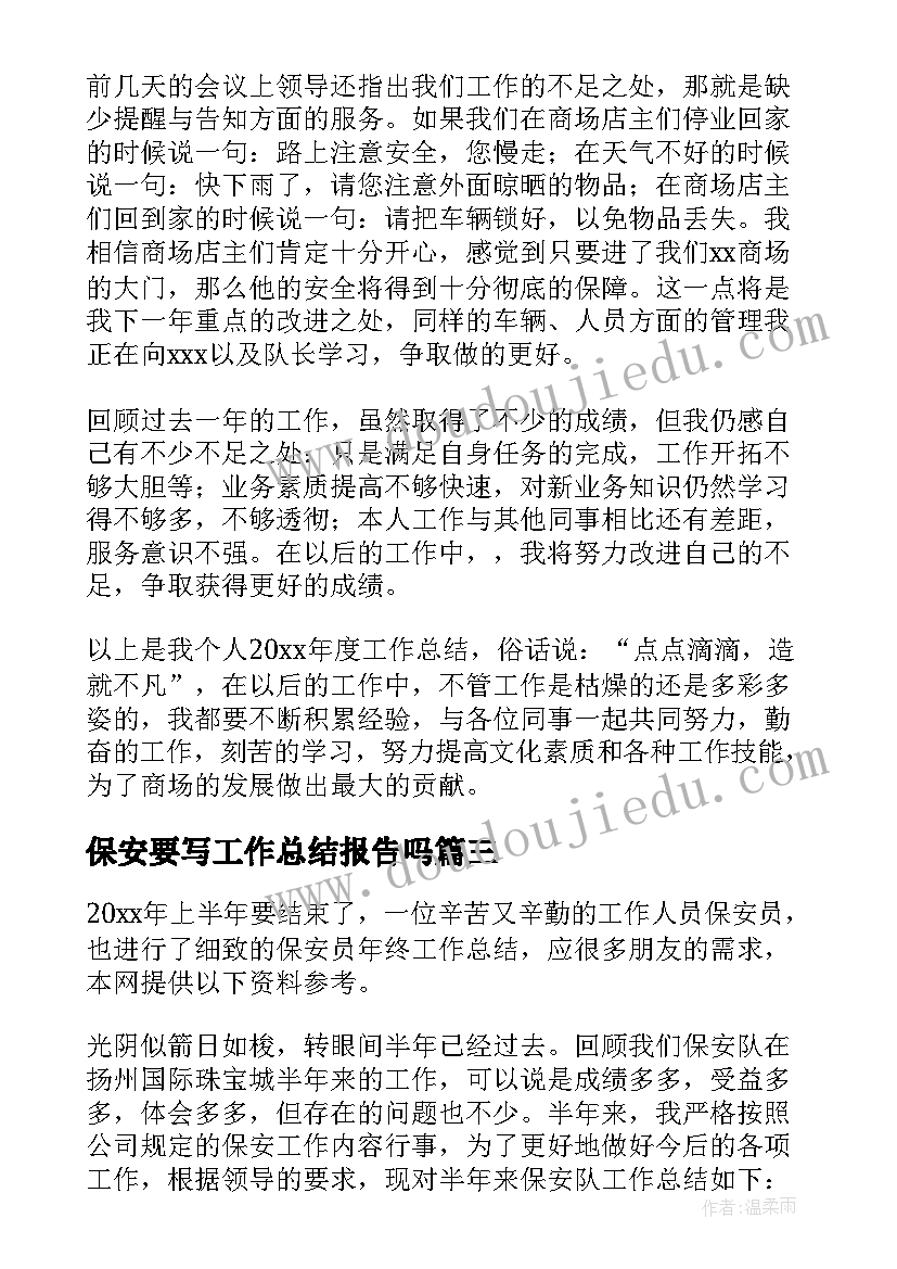 最新保安要写工作总结报告吗 保安工作总结(模板9篇)