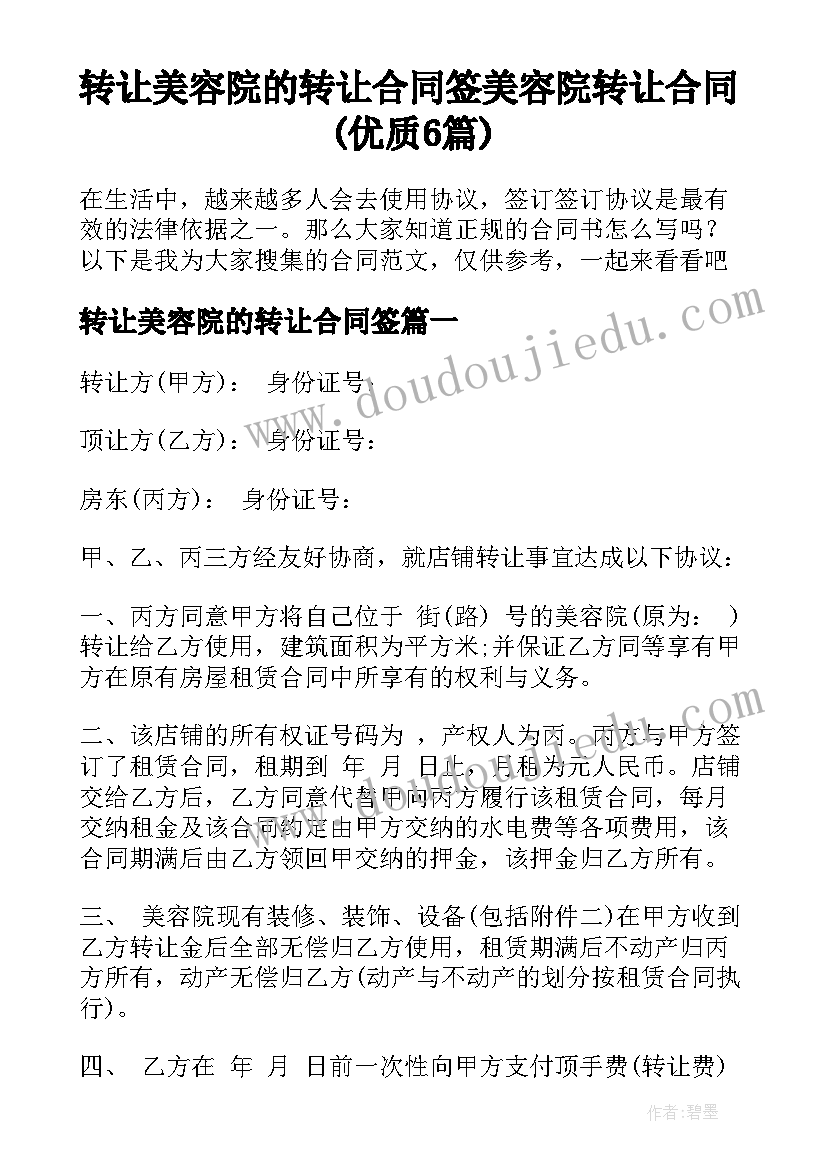 转让美容院的转让合同签 美容院转让合同(优质6篇)