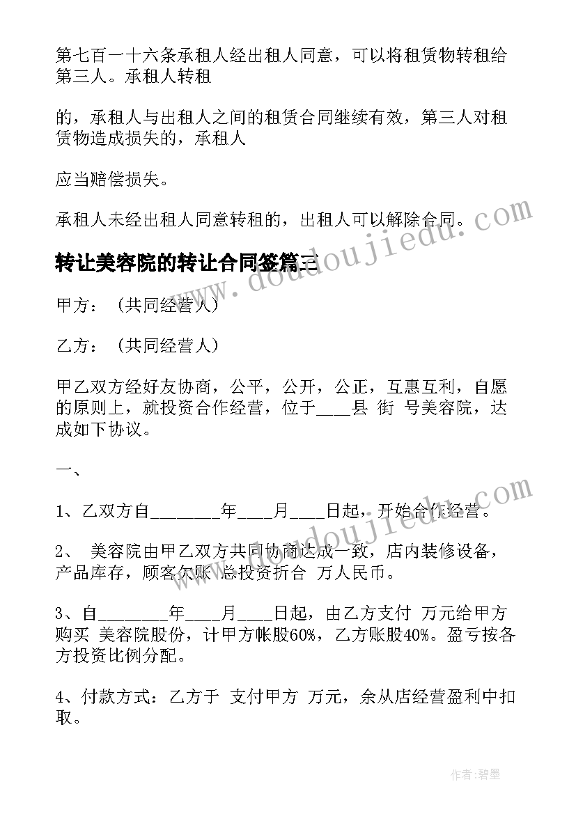 转让美容院的转让合同签 美容院转让合同(优质6篇)